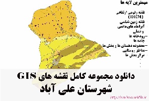 دانلود مجموعه نقشه های GIS شهرستان علی آباد