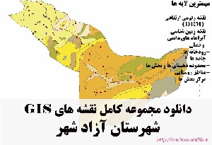 دانلود مجموعه نقشه های GIS شهرستان آزاد شهر