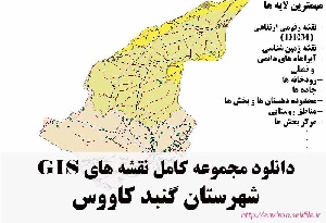 دانلود مجموعه نقشه های GIS شهرستان گنبدکاووس