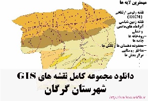 دانلود مجموعه نقشه های GIS شهرستان گرگان