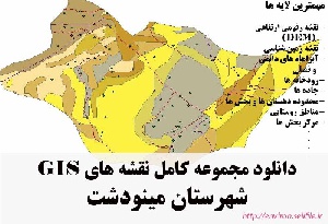 دانلود مجموعه نقشه های GIS شهرستان مینودشت