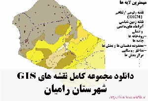 دانلود مجموعه نقشه های GIS شهرستان رامیان