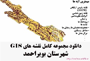 دانلود مجموعه نقشه های GIS شهرستان بویراحمد