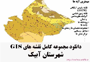 دانلود مجموعه نقشه های GIS شهرستان آبیک