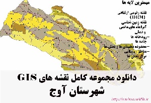 دانلود مجموعه نقشه های GIS شهرستان آوج