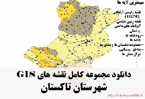 دانلود مجموعه نقشه های GIS شهرستان تاکستان