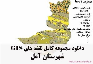 دانلود مجموعه نقشه های GIS شهرستان آمل