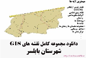 دانلود مجموعه نقشه های GIS شهرستان بابلسر