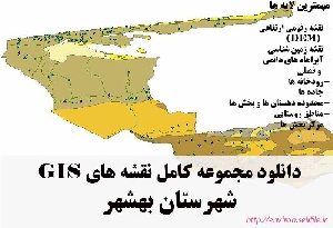 دانلود مجموعه نقشه های GIS شهرستان بهشهر