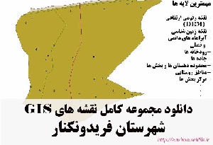 دانلود مجموعه نقشه های GIS شهرستان فریدونکنار