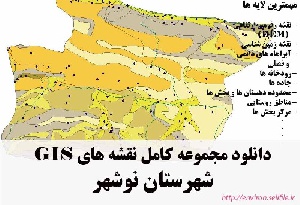 دانلود مجموعه نقشه های GIS شهرستان نوشهر