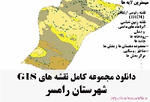 دانلود مجموعه نقشه های GIS شهرستان رامسر