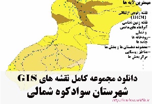 دانلود مجموعه نقشه های GIS شهرستان سوادکوه شمالی