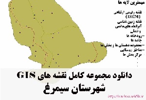 دانلود مجموعه نقشه های GIS شهرستان سیمرغ