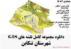 دانلود مجموعه نقشه های GIS شهرستان تنکابن