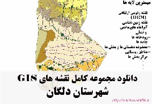 دانلود مجموعه نقشه های GIS شهرستان دلگان