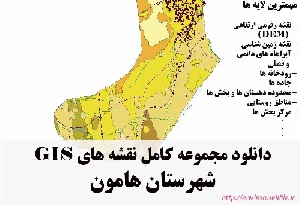 دانلود مجموعه نقشه های GIS شهرستان هامون