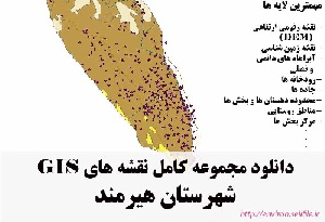 دانلود مجموعه نقشه های GIS شهرستان هیرمند