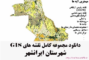 دانلود مجموعه نقشه های GIS شهرستان ایرانشهر