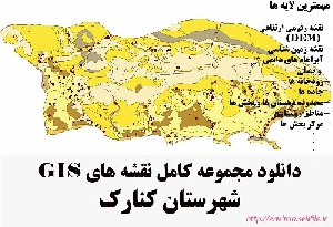 دانلود مجموعه نقشه های GIS شهرستان کنارک