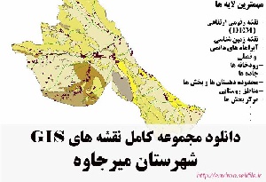 دانلود مجموعه نقشه های GIS شهرستان میرجاوه