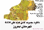 دانلود مجموعه نقشه های GIS شهرستان نیمروز