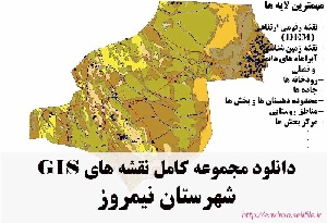 دانلود مجموعه نقشه های GIS شهرستان نیمروز