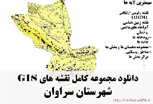 دانلود مجموعه نقشه های GIS شهرستان سراوان