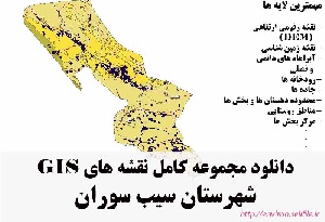 دانلود مجموعه نقشه های GIS شهرستان سیب سوران