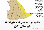 دانلود مجموعه نقشه های GIS شهرستان زابل