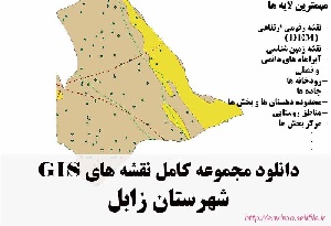 دانلود مجموعه نقشه های GIS شهرستان زابل