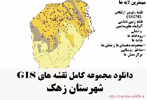 دانلود مجموعه نقشه های GIS شهرستان زهک