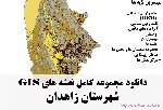 دانلود مجموعه نقشه های GIS شهرستان زاهدان